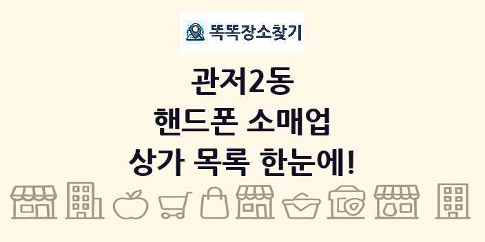 관저2동 핸드폰 소매업 상가 목록 및 정보