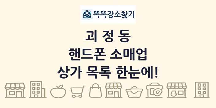 괴정동 핸드폰 소매업 상가 목록 및 정보