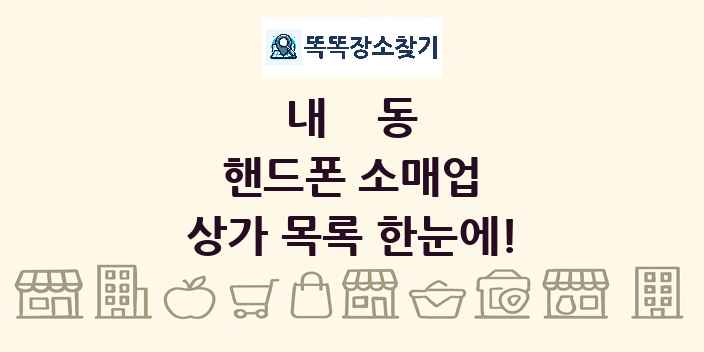 내동 핸드폰 소매업 상가 목록 및 정보