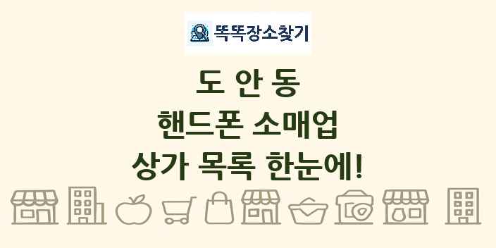 도안동 핸드폰 소매업 상가 목록 및 정보