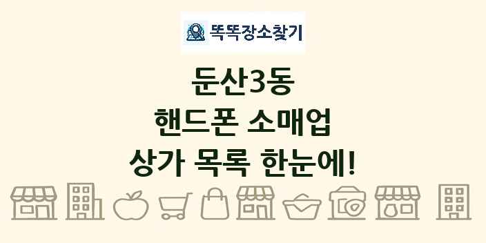 둔산3동 핸드폰 소매업 상가 목록 및 정보