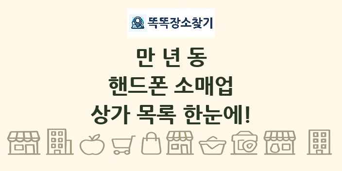 만년동 핸드폰 소매업 상가 목록 및 정보
