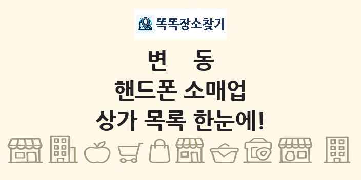 변동 핸드폰 소매업 상가 목록 및 정보