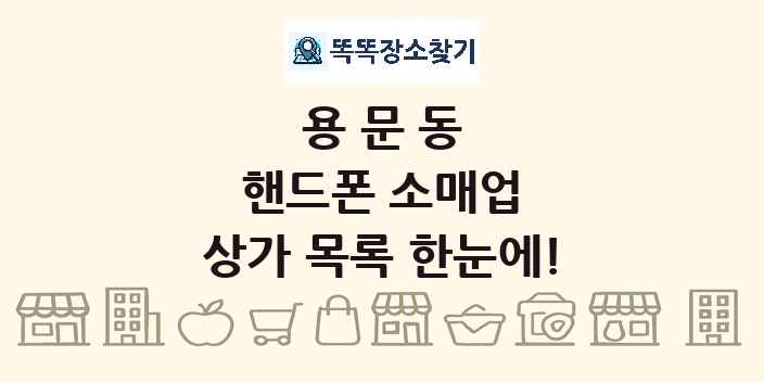 용문동 핸드폰 소매업 상가 목록 및 정보
