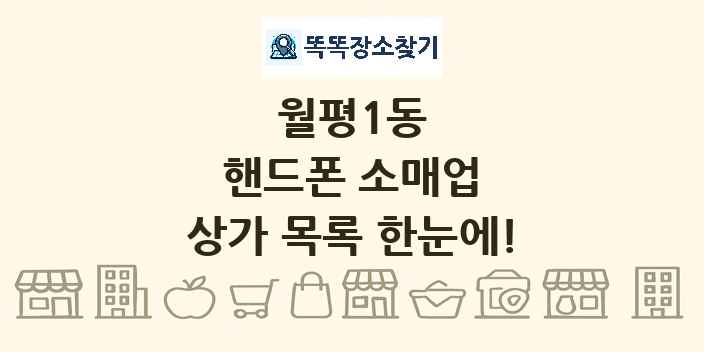 월평1동 핸드폰 소매업 상가 목록 및 정보