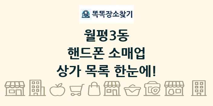 월평3동 핸드폰 소매업 상가 목록 및 정보
