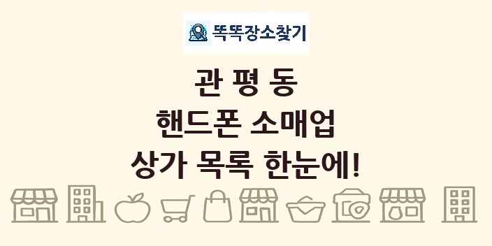 관평동 핸드폰 소매업 상가 목록 및 정보