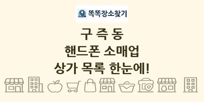 구즉동 핸드폰 소매업 상가 목록 및 정보