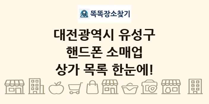 대전광역시 유성구 핸드폰 소매업 상가 목록 및 정보