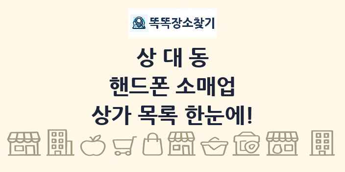 상대동 핸드폰 소매업 상가 목록 및 정보