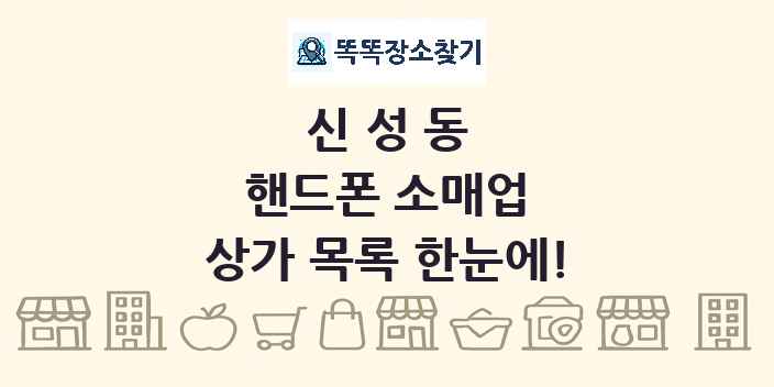 신성동 핸드폰 소매업 상가 목록 및 정보