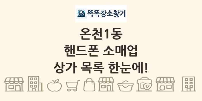 온천1동 핸드폰 소매업 상가 목록 및 정보