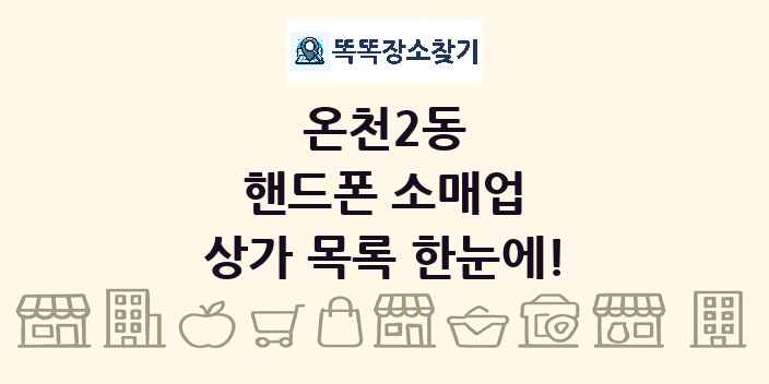 온천2동 핸드폰 소매업 상가 목록 및 정보