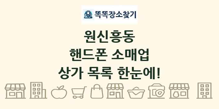 원신흥동 핸드폰 소매업 상가 목록 및 정보