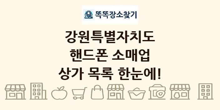 강원특별자치도 핸드폰 소매업 상가 목록 및 정보