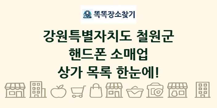 강원특별자치도 철원군 핸드폰 소매업 상가 목록 및 정보