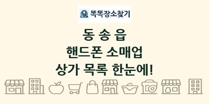 동송읍 핸드폰 소매업 상가 목록 및 정보
