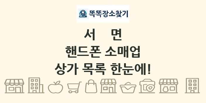 서면 핸드폰 소매업 상가 목록 및 정보