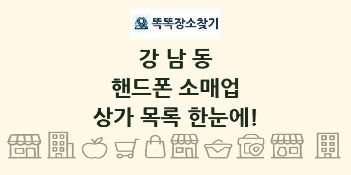강남동 핸드폰 소매업 상가 목록 및 정보