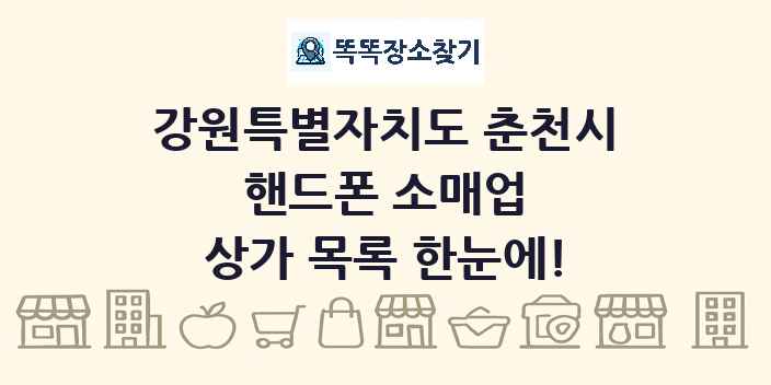 강원특별자치도 춘천시 핸드폰 소매업 상가 목록 및 정보