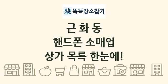 근화동 핸드폰 소매업 상가 목록 및 정보