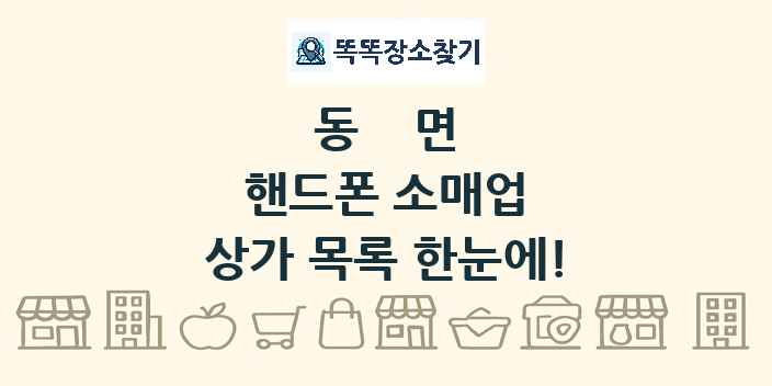 동면 핸드폰 소매업 상가 목록 및 정보