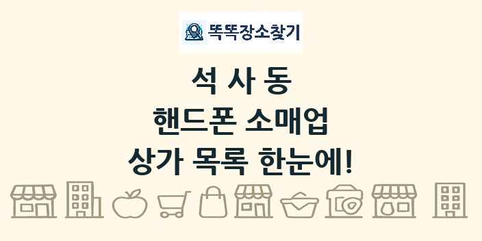 석사동 핸드폰 소매업 상가 목록 및 정보