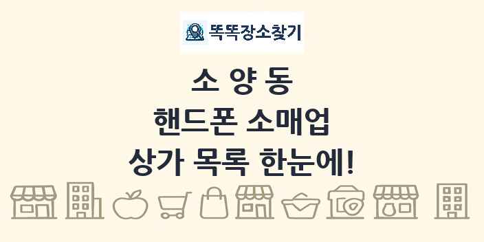 소양동 핸드폰 소매업 상가 목록 및 정보