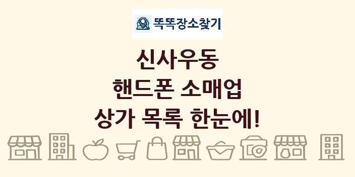 신사우동 핸드폰 소매업 상가 목록 및 정보