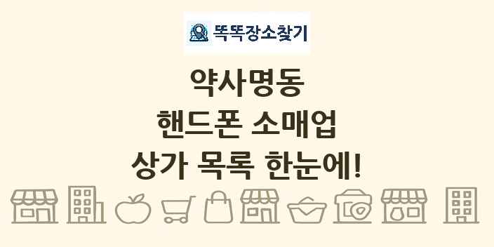 약사명동 핸드폰 소매업 상가 목록 및 정보