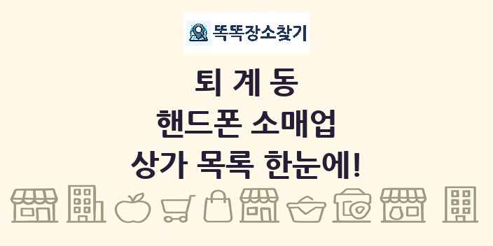 퇴계동 핸드폰 소매업 상가 목록 및 정보