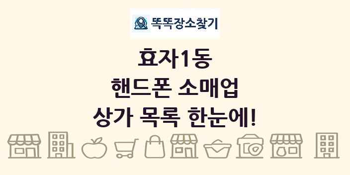 효자1동 핸드폰 소매업 상가 목록 및 정보