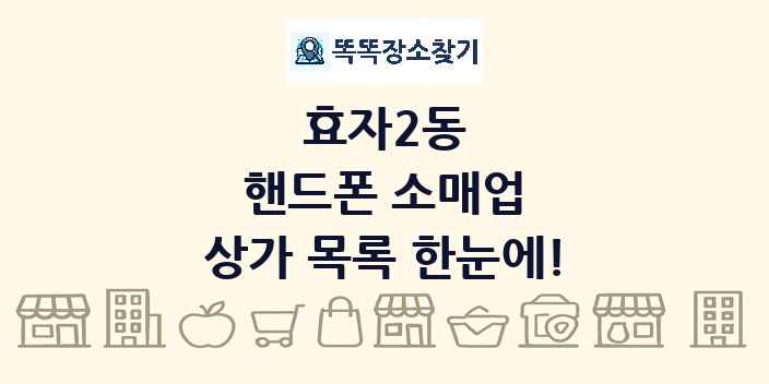 효자2동 핸드폰 소매업 상가 목록 및 정보