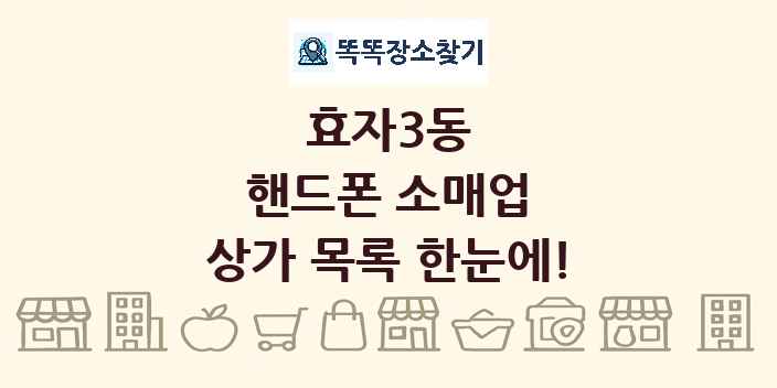효자3동 핸드폰 소매업 상가 목록 및 정보