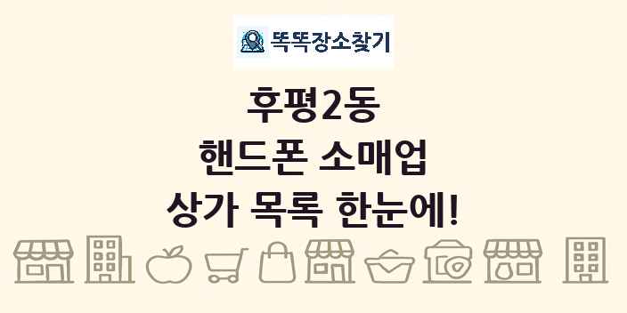 후평2동 핸드폰 소매업 상가 목록 및 정보