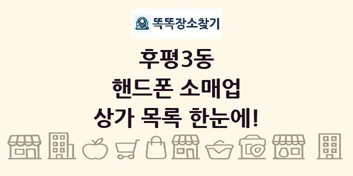 후평3동 핸드폰 소매업 상가 목록 및 정보