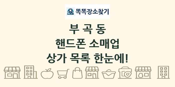 부곡동 핸드폰 소매업 상가 목록 및 정보