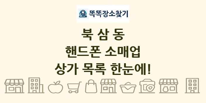 북삼동 핸드폰 소매업 상가 목록 및 정보