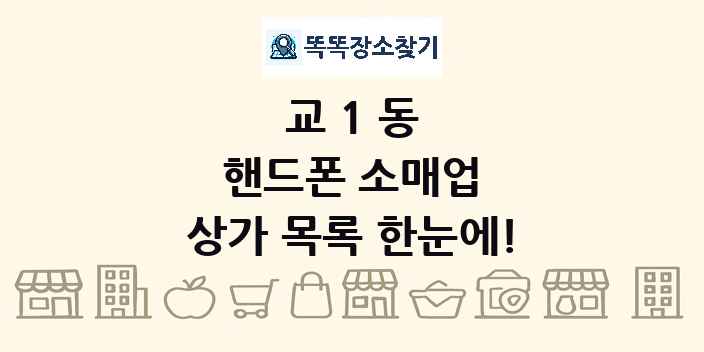교1동 핸드폰 소매업 상가 목록 및 정보
