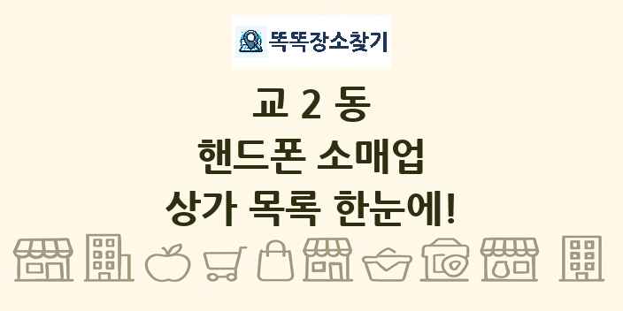 교2동 핸드폰 소매업 상가 목록 및 정보