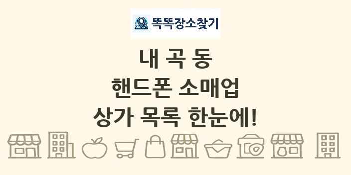 내곡동 핸드폰 소매업 상가 목록 및 정보