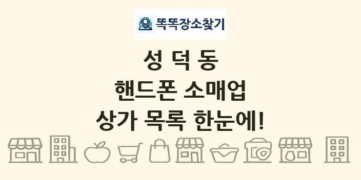 성덕동 핸드폰 소매업 상가 목록 및 정보
