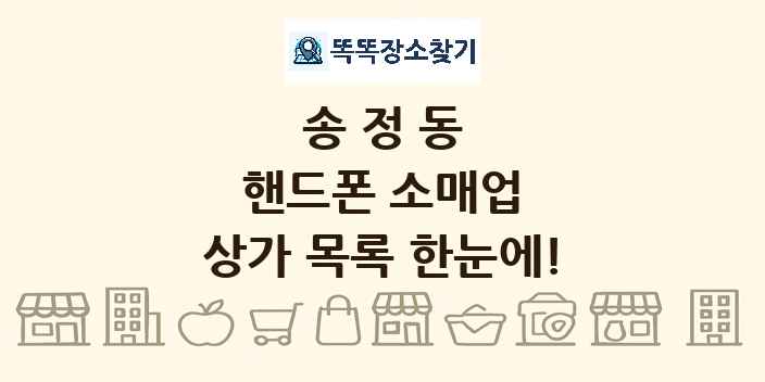 송정동 핸드폰 소매업 상가 목록 및 정보