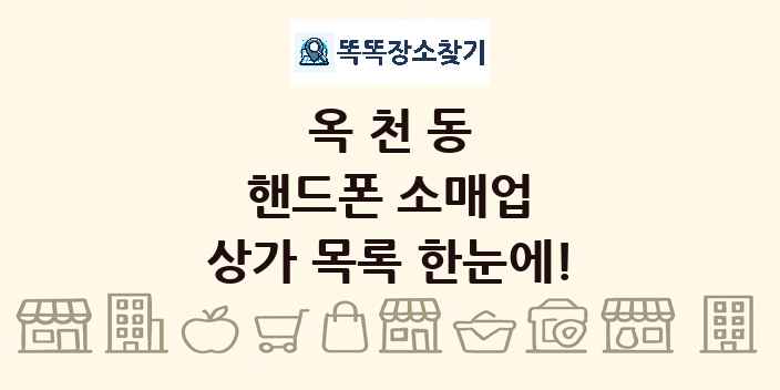 옥천동 핸드폰 소매업 상가 목록 및 정보