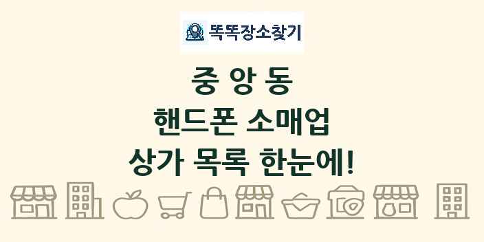 중앙동 핸드폰 소매업 상가 목록 및 정보