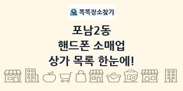 포남2동 핸드폰 소매업 상가 목록 및 정보