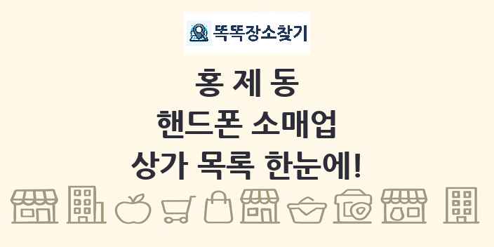 홍제동 핸드폰 소매업 상가 목록 및 정보
