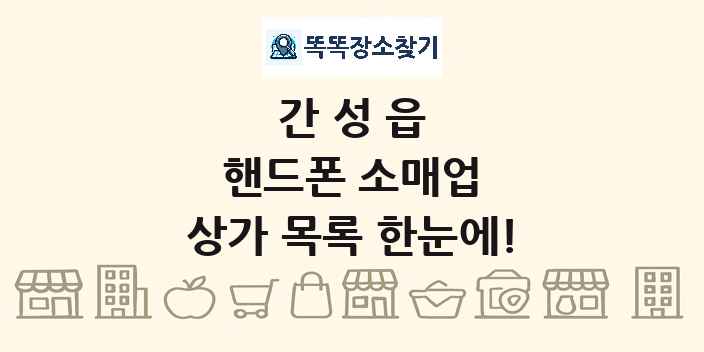 간성읍 핸드폰 소매업 상가 목록 및 정보