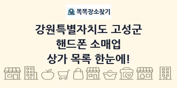 강원특별자치도 고성군 핸드폰 소매업 상가 목록 및 정보