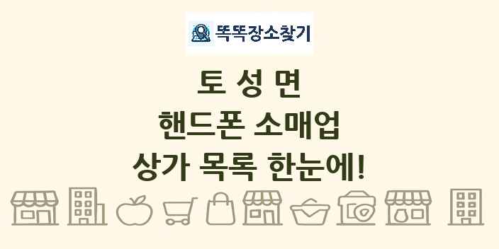 토성면 핸드폰 소매업 상가 목록 및 정보